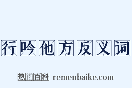 行吟他方反义词是什么意思的图片